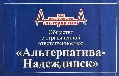 Канал ООО "УК" Альтернатива-Надеждинск" в мессенджере MAX — 30 подписчиков