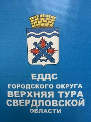 Канал МКУ "ЕДДС ГО Верхняя Тура 112" в мессенджере MAX — 91 подписчик