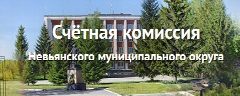 Канал Счетная комиссия Невьянского муниципального округа в мессенджере MAX — 25 подписчиков