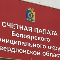 Канал Счетная палата Белоярского муниципального округа Свердловской области в мессенджере MAX — 30 подписчиков