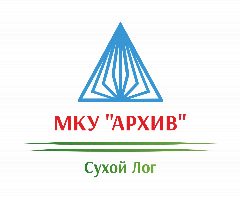 Канал МКУ "Архив муниципального округа Сухой Лог" в мессенджере MAX — 117 подписчиков