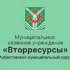Канал МКУ "Вторресурсы" Асбестовского МО в мессенджере MAX — 24 подписчика