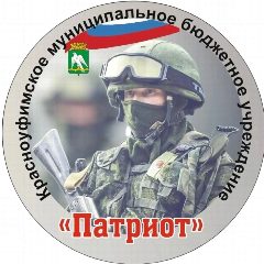 Канал КРАСНОУФИМСКОЕ МУНИЦИПАЛЬНОЕ БЮДЖЕТНОЕ УЧРЕЖДЕНИЕ"ПАТРИОТ" в мессенджере MAX — 16 подписчиков