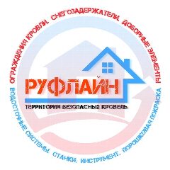 Канал РУФЛАЙН: ограждения кровли, снегозадержатели, водосток, доборные элементы, покраска, листогибы, инструмент (Екатеринбург) в мессенджере MAX — 318 подписчиков