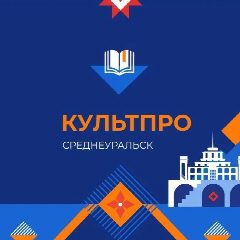 Канал Управление культуры и туризма Среднеуральск в мессенджере MAX — 24 подписчика