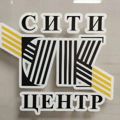 Канал Управляющая компания Сити-Центр, Верхняя Пышма в мессенджере MAX — 24 подписчика