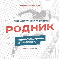 Канал Центр адаптивного спорта «Родник» в мессенджере MAX — 51 подписчик