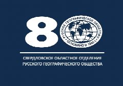 Канал Свердловское отделение РГО в мессенджере MAX — 514 подписчиков