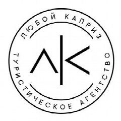 Канал Турагентство Любой Каприз в мессенджере MAX — 627 подписчиков