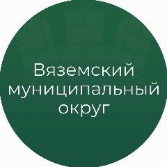 Канал Администрация Вяземского муниципального округа в мессенджере MAX — 484 подписчика