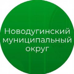 Канал Администрация Новодугинского округа в мессенджере MAX — 172 подписчика