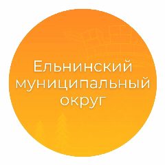 Канал Администрация Ельнинского муниципального округа в мессенджере MAX — 19 подписчиков