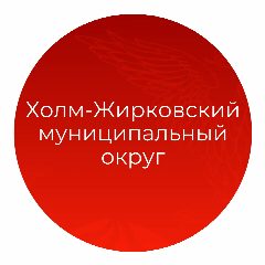 Канал Администрация муниципального образования "Холм-Жирковский муниципальный округ" Смоленской области в мессенджере MAX — 194 подписчика