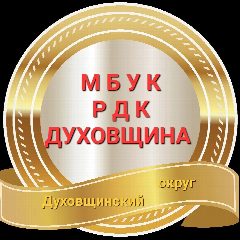 Канал МБУК РДК ДУХОВЩИНА в мессенджере MAX — 107 подписчиков