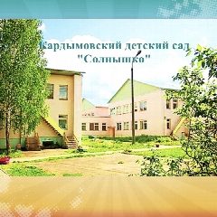 Канал Кардымовский детский сад "Солнышко " в мессенджере MAX — 48 подписчиков