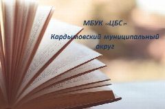 Канал Официальный канал Муниципального бюджетного учреждения культуры «Централизованная библиотечная система» муниципального образования «Кардымовский муниципальный округ» Смоленской области в мессенджере MAX — 15 подписчиков