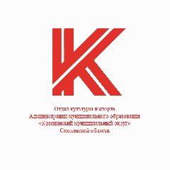 Канал Отдел культуры и спорта Администрации мо "Краснинский муниципальный округ" в мессенджере MAX — 10 подписчиков
