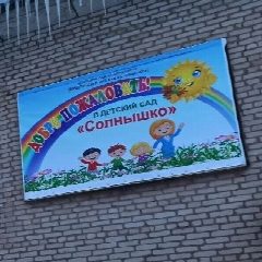Канал МБДОУ "Детский сад "Солнышко" в мессенджере MAX — 46 подписчиков