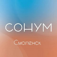 Канал СОНУМ | Смоленск 🛋️ в мессенджере MAX — 89 подписчиков