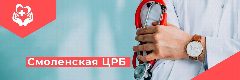Канал ОГБУЗ "Смоленская ЦРБ" в мессенджере MAX — 76 подписчиков