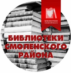 Канал МБУК "Смоленская ЦБС" в мессенджере MAX — 35 подписчиков