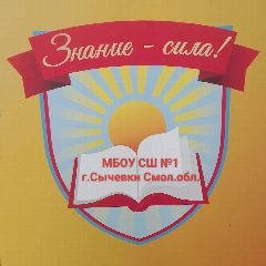 Канал МБОУ СШ №1 г. Сычевки Смол. обл. в мессенджере MAX — 538 подписчиков