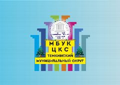 Канал МБУК "ЦКС" Темкинский муниципальный округ в мессенджере MAX — 48 подписчиков