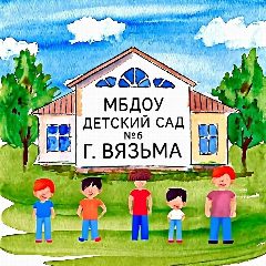 Канал МБДОУ детский сад 6 г. Вязьма Смоленская область в мессенджере MAX — 118 подписчиков
