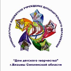 Канал ВЯЗЬМА | ДОМ ДЕТСКОГО ТВОРЧЕСТВА в мессенджере MAX — 19 подписчиков