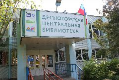 Канал МБУ "Десногорская библиотека" в мессенджере MAX — 34 подписчика