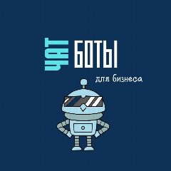 Канал Чат-боты | Автоворонки в мессенджере MAX — 130 подписчиков