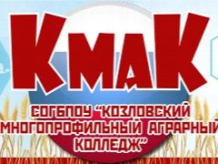 Канал СОГБПОУ "Козловский многопрофильный аграрный колледж" в мессенджере MAX — 34 подписчика