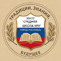 Канал МБОУ "Средняя школа № 9" в мессенджере MAX — 799 подписчиков