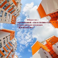 Канал Управляющая компания ООО УК "ЖилКомПлюс" в мессенджере MAX — 10 подписчиков