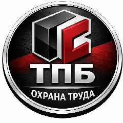 Канал ТПБ | Охрана труда для бизнеса в мессенджере MAX — 95 подписчиков