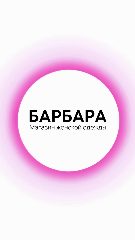 Канал Барбара Смоленск в мессенджере MAX — 983 подписчика