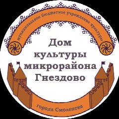 Канал Дом культуры микрорайона Гнездово в мессенджере MAX — 90 подписчиков