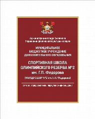 Канал МБУДО СШОР №2 имени Г.П. Федорова в мессенджере MAX — 28 подписчиков