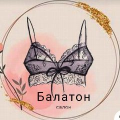 Канал Салон нижнего белья ( с услугой брафитинга) БАЛАТОН в мессенджере MAX — 67 подписчиков