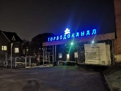 Канал СМУП "ГОРВОДОКАНАЛ" (г.Смоленск) в мессенджере MAX — 258 подписчиков