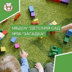 Канал МБДОУ "Детский сад № 56 "Загадка" в мессенджере MAX — 69 подписчиков