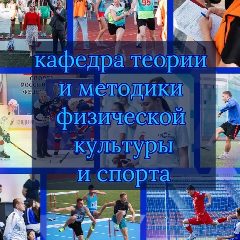 Канал СГУС Кафедра ТиМ физической культуры и спорта в мессенджере MAX — 15 подписчиков