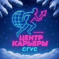 Канал Центр карьеры СГУС в мессенджере MAX — 109 подписчиков
