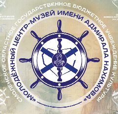 Канал Молодежный центр-музей имени адмирала Нахимова в мессенджере MAX — 34 подписчика