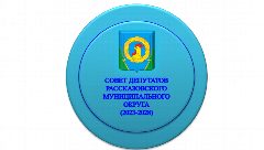 Канал СОВЕТ ДЕПУТАТОВ РАССКАЗОВСКОГО МУНИЦИПАЛЬНОГО ОКРУГА ТАМБОВСКОЙ ОБЛАСТИ в мессенджере MAX — 52 подписчика
