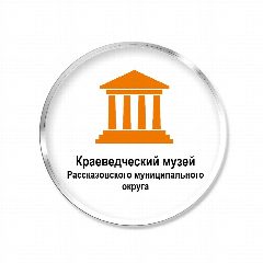 Канал Краеведческий музей Рассказовского муниципального округа Тамбовской области в мессенджере MAX — 79 подписчиков