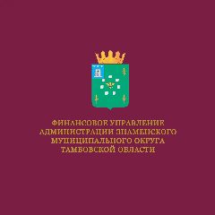 Канал Финансовое управление администрации Знаменского муниципального округа Тамбовской области в мессенджере MAX — 19 подписчиков