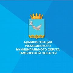 Канал Администрация Ржаксинского муниципального округа Тамбовской области в мессенджере MAX — 279 подписчиков