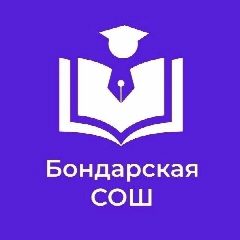 Канал МБОУ Бондарская СОШ в мессенджере MAX — 753 подписчика