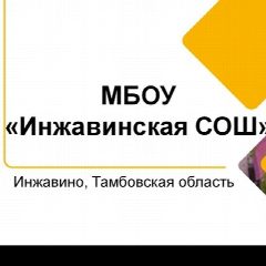 Канал МБОУ "Инжавинская СОШ" в мессенджере MAX — 787 подписчиков